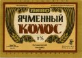 Донецьк Рутченківський пивзавод Ячмінний колос U2-05-DNC-05-YAK-K-79-05-007