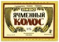Донецьк Рутченківський пивзавод Ячмінний колос UA-05-DNC-05-YAK-K-79-05-009