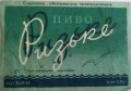 Донецьк Рутченківський пивзавод Ризьке U2-05-DNC-05-RIZ-K-53-07-003