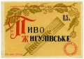 Мукачівський пивзавод Жигулівське U2-07-MKC-10-ZYG-K-59-12-002