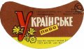 Луцький пивзавод Українське U2-03-LCK-11-UKR-G-69-06-014