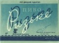 Донецький пивзавод Ризьке U2-05-DNC-11-RIZ-K-59-10-002