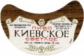Київський пивзавод №1 Київське U2-11-KVV-26-KIV-G-71-10-004