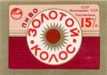 Львівський експериментальний пивзавод Золотий колос U2-14-LVV-15-ZOK-K-79-04-022