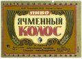 Шосткинський пивзавод Ячмінний колос U2-19-SHS-05-YAK-K-79-08-008