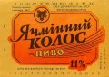 Тернопільський пивзавод №1 Ячмінний колос U2-20-TRN-06-YAK-K-79-10-002