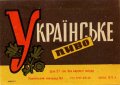 Харківський пивзавод №1 Українське U2-21-HRK-24-UKR-K-65-10-002
