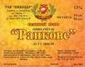 Запоріжжя "Пиводар"ТОВ  Ранкове UA-08-ZPR-41-RAN-Z-99-14-002
