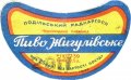 Чернівецький пивзавод Жигулівське U2-26-CHN-05-ZYG-G-59-02-004