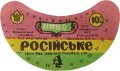 Івано-Франківський пивзавод Російське U2-09-YVF-12-ROS-G-83-02-005