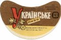 Луцький пивзавод Українське U2-03-LCK-11-UKR-G-69-06-016