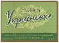 Київський пивзавод №1 Українське U2-11-KVV-26-UKR-K-53-06-004