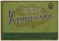 Київський пивзавод №1 Українське U2-11-KVV-26-UKR-K-53-06-008