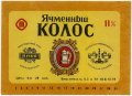 Полтавський пивзавод Ячмінний колос U2-17-PLT-11-YAK-K-79-10-004