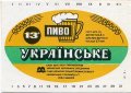 Харківський пивзавод №1 "Нова Баварія" Українське U2-21-HRK-26-UKR-K-78-12-002