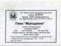 Дніпропетровськ "Пиво-безалкогольний комбінат "Дніпро"ЗАТ Молодіжне UA-04-DNP-17-MOL-P-99-10-004