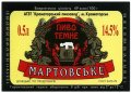 "Краматорський пивзавод"АТЗТ  Мартовське UA-05-KRT-09-MAR-K-78-04-002