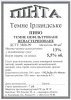 Запоріжжя "Пінта" приватна пивоварня Ірландське темне U2-08-ZPR-44-ITE-Z-99-21-008