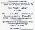 Черкаси "Пивзавод Богдан" Казбет UA-24-CHR-15-KAZ-Z-99-16-002