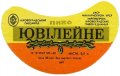 Кіровоградський пивзавод Ювілейне U2-12-KRV-05-YUV-G-82-02-004