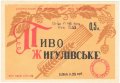 Мукачівський пивзавод Жигулівське U2-07-MKC-10-ZYG-K-59-12-003