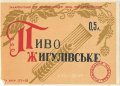 Мукачівський пивзавод Жигулівське U2-07-MKC-10-ZYG-K-59-12-005