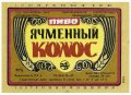 Криворізький пивзавод Ячмінний колос U2-04-KRR-05-YAK-K-79-10-002
