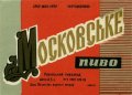 Рівне Ровенський пивзавод Московське U2-18-RVN-11-MOS-K-65-06-002