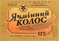 Тернопільський пивзавод №1 Ячмінний колос U2-20-TRN-06-YAK-K-79-10-006