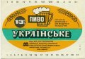 Харківський пивзавод №1 "Нова Баварія" Українське U2-21-HRK-26-UKR-K-78-12-004