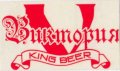 Ясинувата "Аква-Саніта"ТОВ  Вікторія King beer UA-05-YSN-03-VKI-Z-xx-02-002