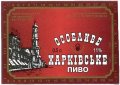 Харків "Пивзавод "Іванівський"АТ Харківське особливе UA-21-HRK-36-HAS-K-хх-02-002