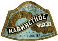 Харків Пивоваренный заводъ "Россія" И.Е.Игнатищева Кабинетное RE-21-HRK-32-KAB-K-хх-02-002