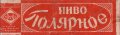Харківський пивзавод "Новая Баварія"  Полярное U2-21-HRK-23-PNO-K-xx-02-004