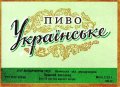 Луцький пивзавод Українське U2-03-LCK-11-UKR-K-65-10-002