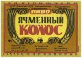 Криворізький пивзавод Ячмінний колос U2-04-KRR-05-YAK-K-79-10-004