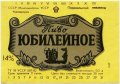 Перевальський пивзавод Ювілейне U2-13-PRL-05-YUV-K-82-02-002