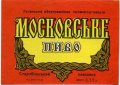 Старобільський пивзавод Московське U2-13-STR-03-MOS-K-59-05-001