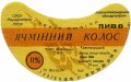 Іванівка Краснолуцький завод продтоварів Ячмінний колос U2-13-YVN-10-YAK-G-79-02-002