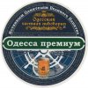 Одеська приватна пивоварня ("Екстраком" ТОВ) Одеса преміум UA-16-ODS-52-OPR-P-99-09-002