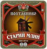 Полтава "Фірма Полтавпиво"ЗАТ Старий млин UA-17-PLT-15-SMY-K-99-08-018