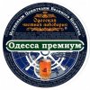 Одеська приватна пивоварня ("Екстраком" ТОВ) Одеса преміум UA-16-ODS-52-OPR-P-xx-09-004