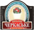 "Черкаське пиво"АТ Черкаське янтарне UA-24-CHR-07-CIA-M-99-10-004