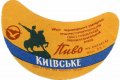 Севастопольський пиво-безалкогольний завод Київське U2-01-SVS-07-KIV-G-62-02-002