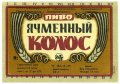Криворізький пивзавод Ячмінний колос U2-04-KRR-05-YAK-K-79-10-006