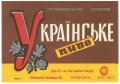 Київський пивзавод №1 Українське U2-11-KVV-26-UKR-K-65-08-002
