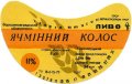 Іванівка Краснолуцький завод продтоварів Ячмінний колос U2-13-YVN-10-YAK-G-79-02-004