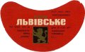 Львівський пивзавод Львівське U2-14-LVV-12-LVI-G-65-08-002