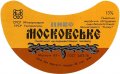 Львівський експериментальний пивзавод Московське U2-14-LVV-15-MOS-G-78-08-016