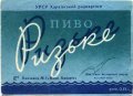 Харківський пивзавод №1 "Нова Баварія" Ризьке U2-21-HRK-26-RIZ-K-59-08-006